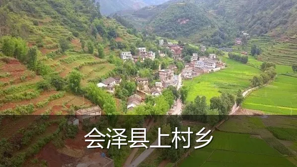 会泽县上村乡