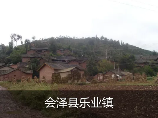 会泽县乐业镇