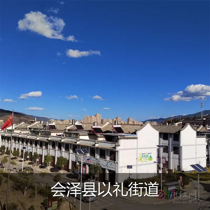 会泽县以礼街道