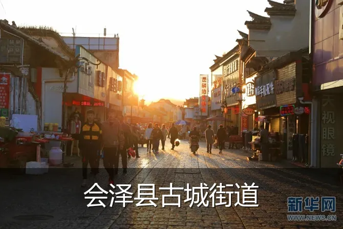 会泽县古城街道