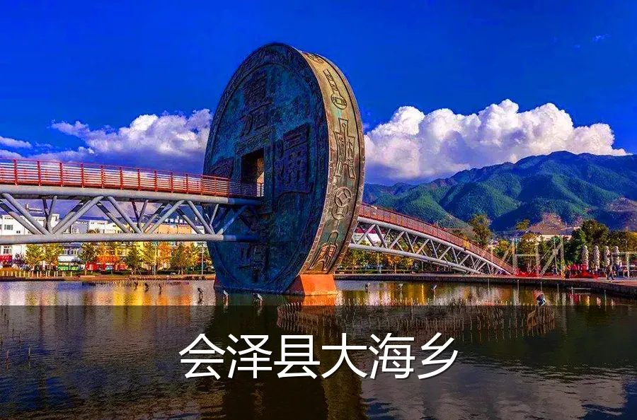 会泽县大海乡
