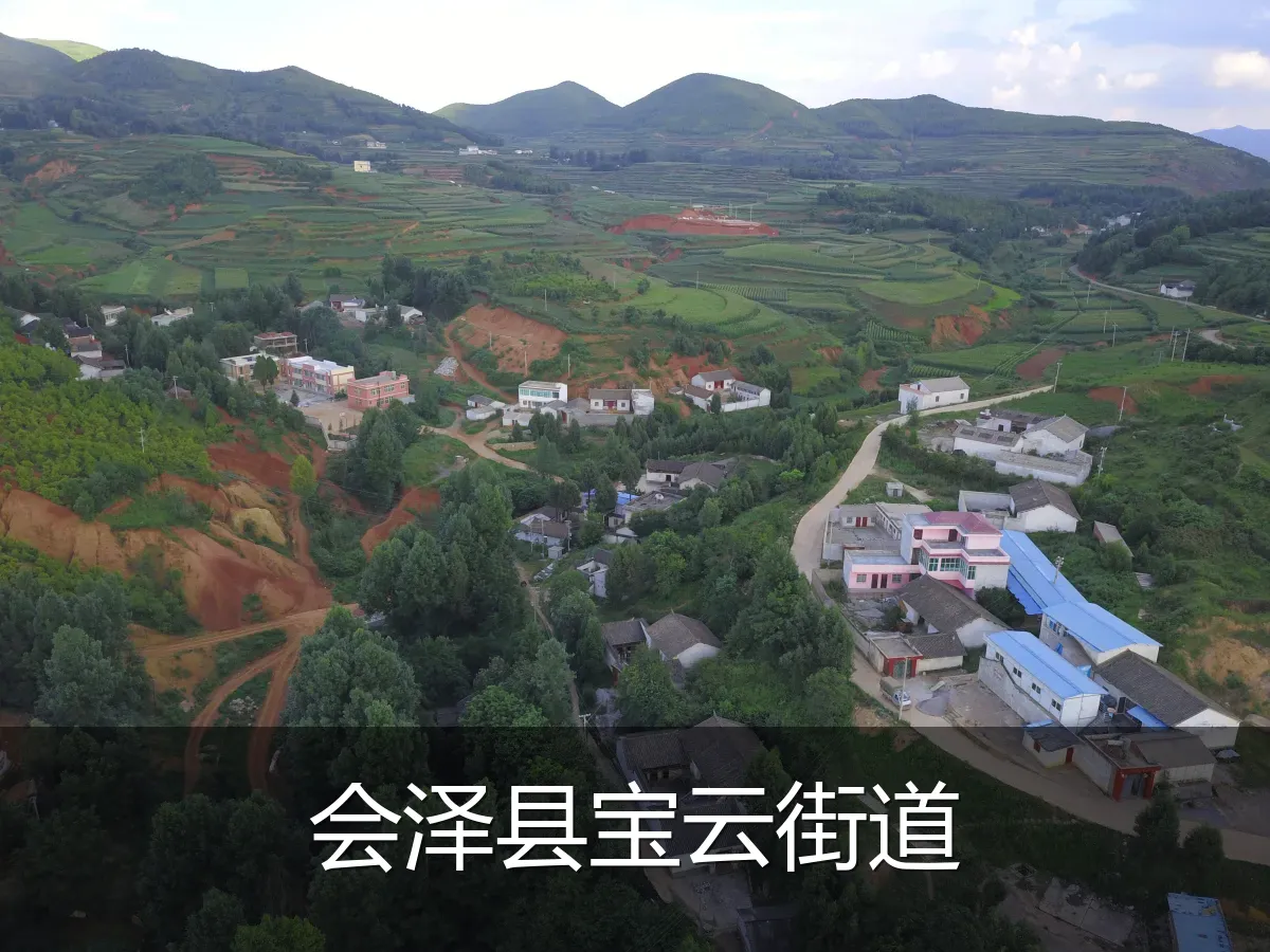 会泽县宝云街道