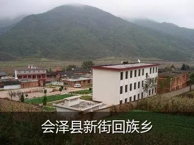 会泽县新街回族乡