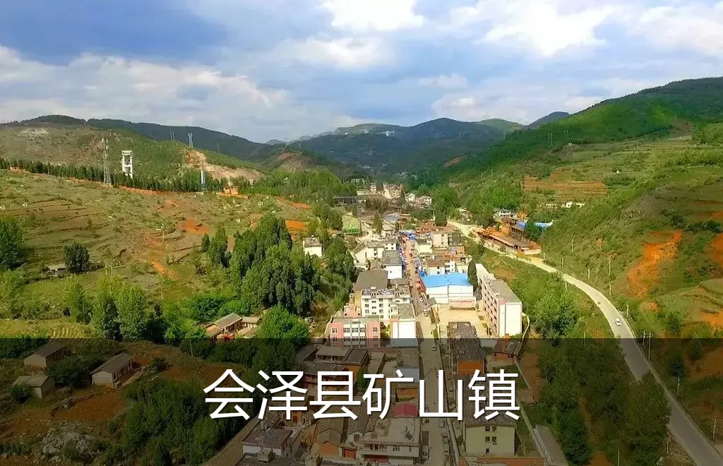 会泽县矿山镇