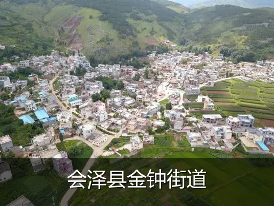 会泽县金钟街道
