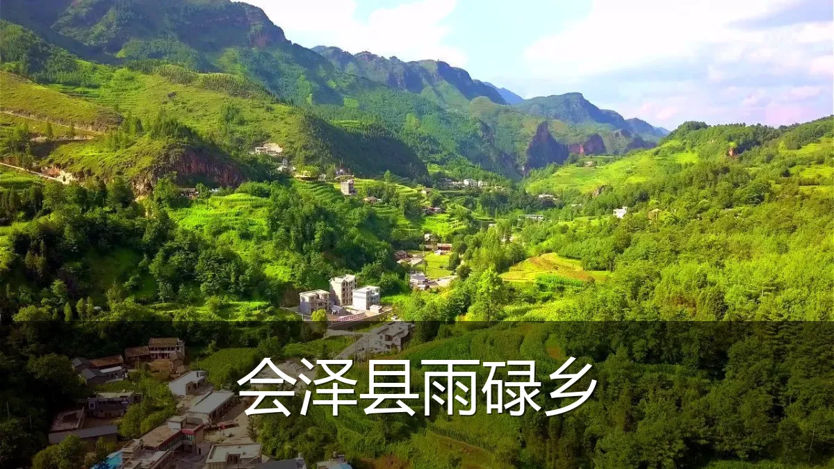 会泽县雨碌乡