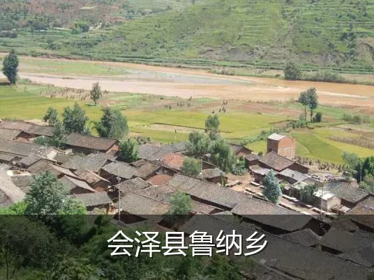 会泽县鲁纳乡
